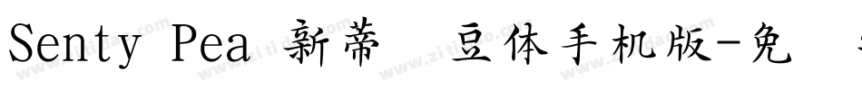 Senty Pea 新蒂绿豆体手机版字体转换